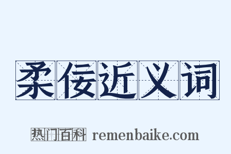 柔佞近义词是什么意思的图片